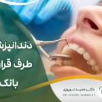 دندانپزشکی طرف قرارداد بانک ها در مشهد