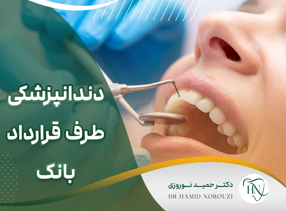 دندانپزشکی طرف قرارداد بانک ها در مشهد