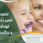 تفاوت خمیر دندان کودکان با بزرگسالان