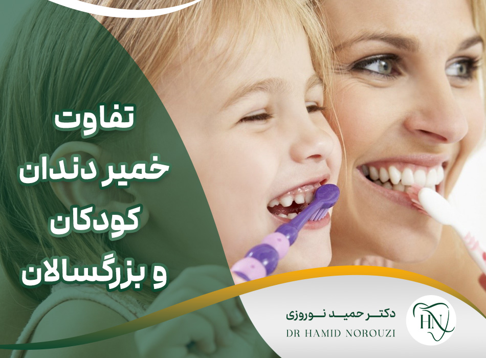 تفاوت خمیر دندان کودکان با بزرگسالان