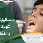 دندانپزشکی کودکان در مشهد
