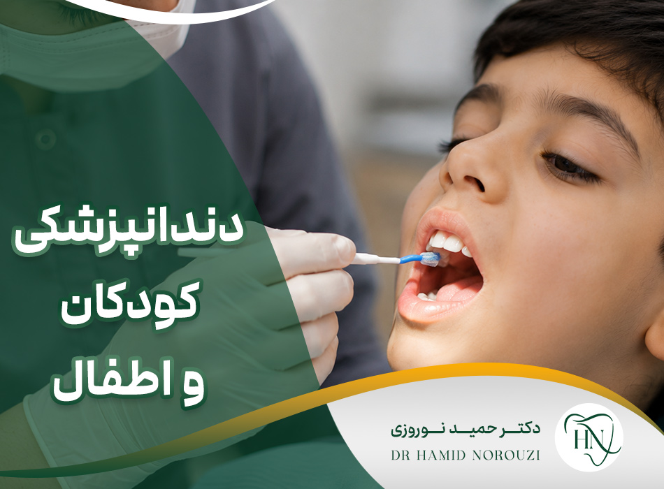 دندانپزشکی کودکان در مشهد